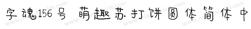 字魂156号 萌趣苏打饼圆体简体中文ttf字体字体转换